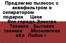 Предлагаю пылесос с аквафильтром и сепаратором Mie Ecologico   подарок  › Цена ­ 31 750 - Все города Электро-Техника » Бытовая техника   . Московская обл.,Лобня г.